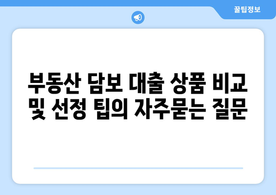 부동산 담보 대출 상품 비교 및 선정 팁