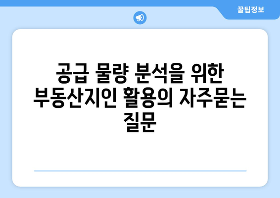 공급 물량 분석을 위한 부동산지인 활용