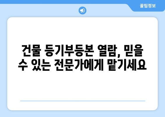 건물 등기부등본 열람 대행 서비스: 신뢰할 수 있는 전문가 선택