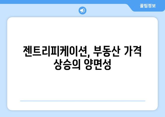 부동산 디벨로프먼트가 가격 추이에 미치는 영향