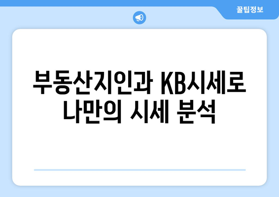 부동산지인 및 KB시세 활용을 통한 가격 분석