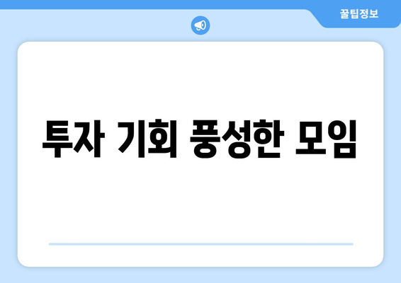 투자 기회 풍성한 모임