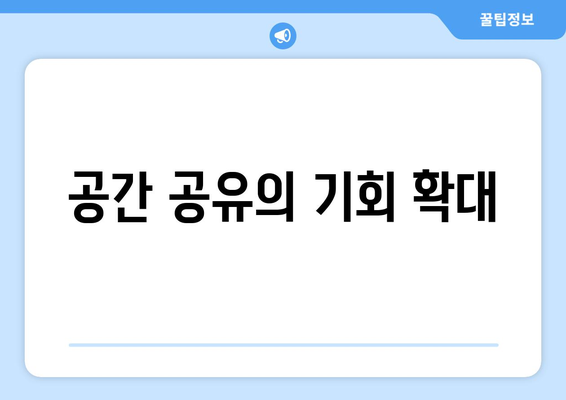 공간 공유의 기회 확대