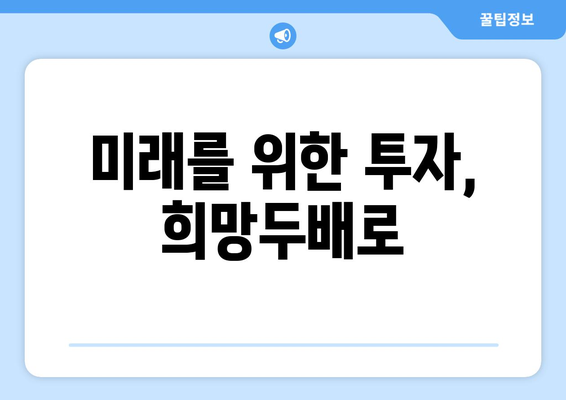 미래를 위한 투자, 희망두배로