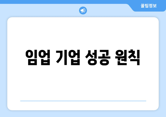 임업 기업 성공 원칙