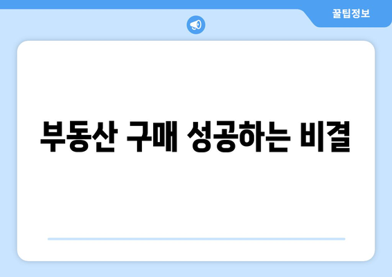 부동산 구매 성공하는 비결