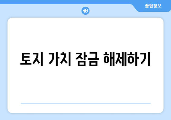 토지 가치 잠금 해제하기