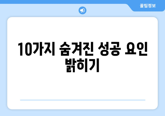 10가지 숨겨진 성공 요인 밝히기