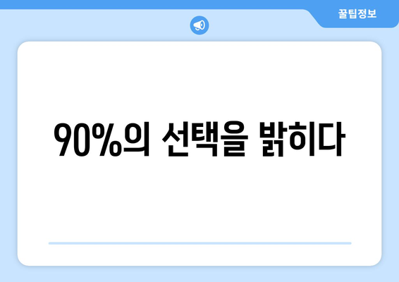 90%의 선택을 밝히다