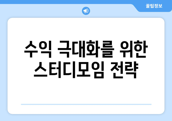 수익 극대화를 위한 스터디모임 전략