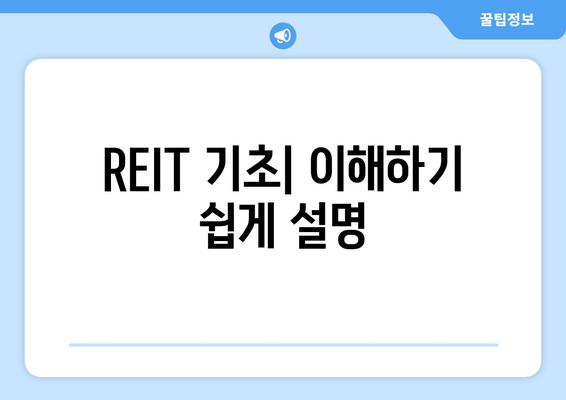 REIT 기초| 이해하기 쉽게 설명