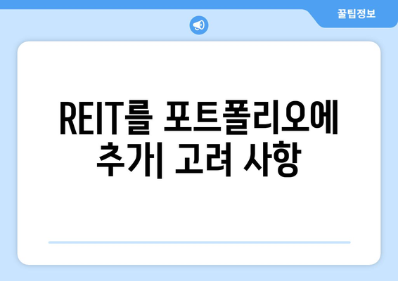 REIT를 포트폴리오에 추가| 고려 사항