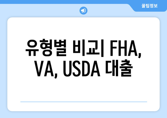 유형별 비교| FHA, VA, USDA 대출