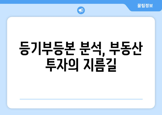 등기부등본의 중요성: 부동산 거래에서의 역할 이해하기