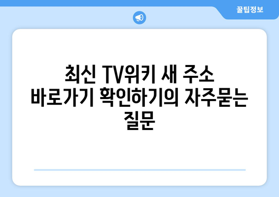 최신 TV위키 새 주소 바로가기 확인하기