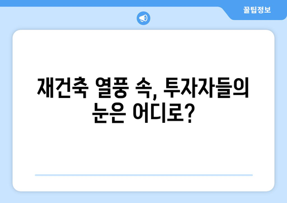 서울 아파트 시장 변화의 중심에 선 재건축 단지: 새로운 움직임 분석