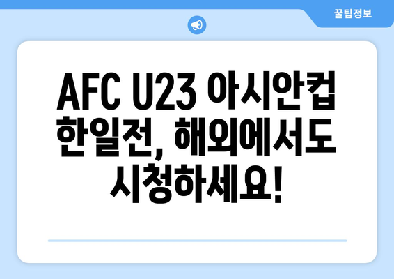 AFC U23 아시안컵 대한민국 vs 일본 해외 축구 중계 안내