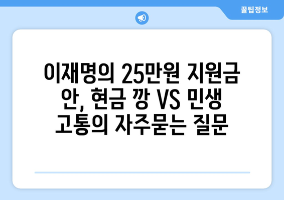 이재명의 25만원 지원금 안, 현금 깡 VS 민생 고통