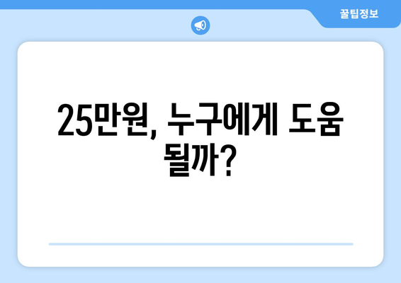 25만원 민생지원금의 인플레이션 영향 가능성