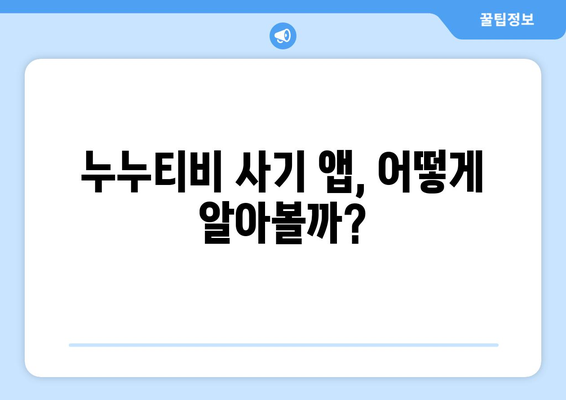 누누티비 사기 주의보: 챗GPT 앱 피해 예방하기