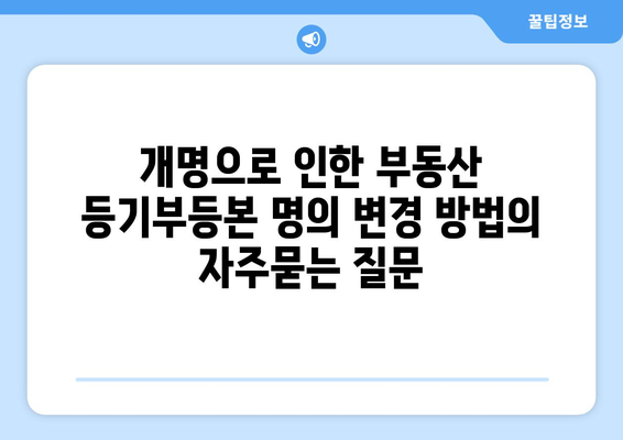 개명으로 인한 부동산 등기부등본 명의 변경 방법