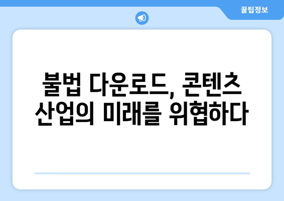 티비위키의 부정적인 영향: 해적 행위가 창작자에게 미치는 영향