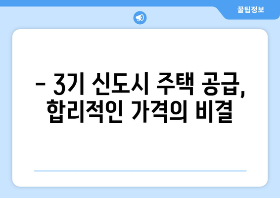 3기 신도시 주택 공급 정책: 시세 대비 저렴한 가격의 비결