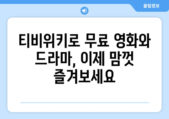 티비위키 주소로 무료 영화와 드라마 바로 가기