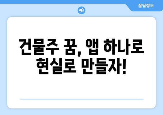 건물주 전환에 필수적인 부동산 앱