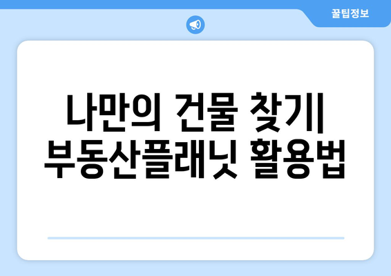 건물주가 되는 길: 부동산플래닛 등의 툴 활용