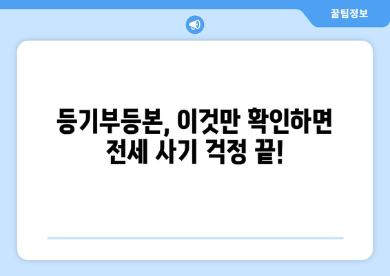 전세 사기 예방! 등기부 제대로 읽는 방법