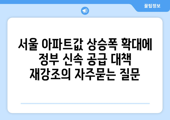 서울 아파트값 상승폭 확대에 정부 신속 공급 대책 재강조