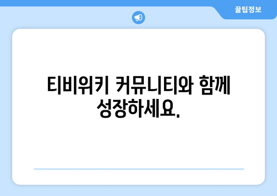 티비위키 공식 사이트 및 안내