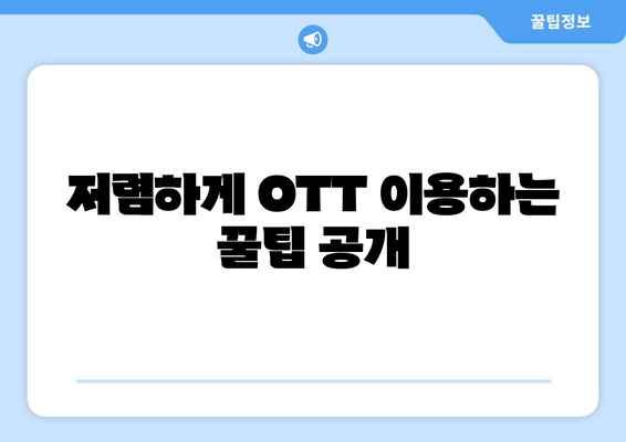 누누티비 대신 한달에 4천원으로 OTT 즐기기