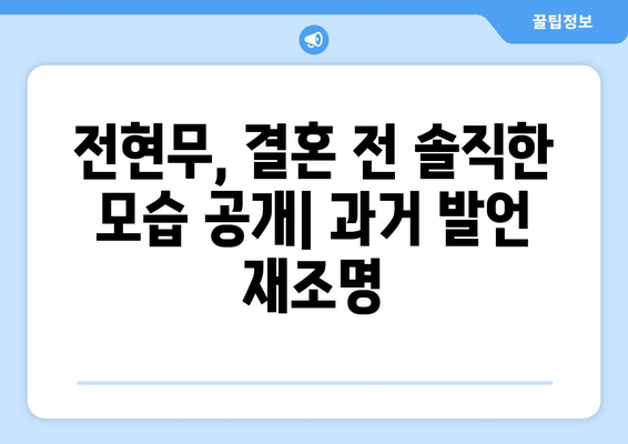 전현무의 혼전 생활 폭로: 