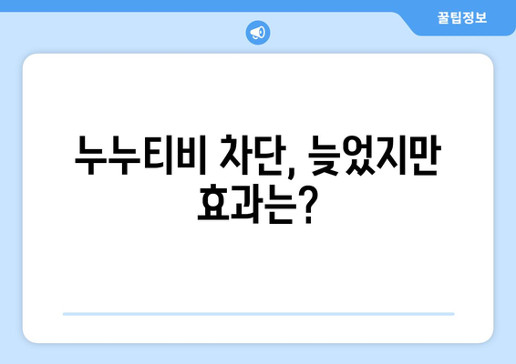 정부의 누누티비 차단 대책: 늦은 반응이지만 효과적