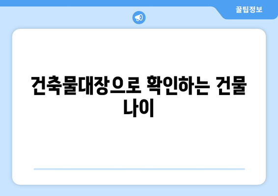 재개발 공부: 건물 노후도 파악 방법 (부동산 플래닛)