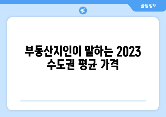 부동산지인을 통한 2023년 수도권 평단가