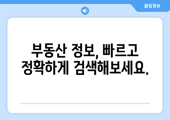 등기부등본 통합검색시스템: 부동산 정보 쉽게 찾기