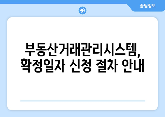 부동산거래관리시스템으로 쉽게 확정일자 받기