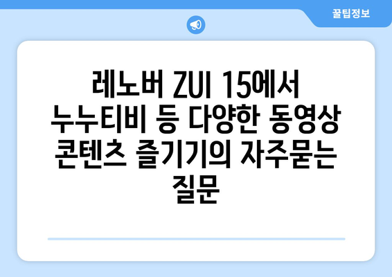 레노버 ZUI 15에서 누누티비 등 다양한 동영상 콘텐츠 즐기기