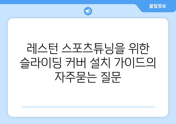 레스턴 스포츠튜닝을 위한 슬라이딩 커버 설치 가이드