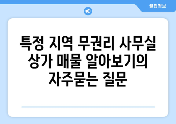 특정 지역 무권리 사무실 상가 매물 알아보기