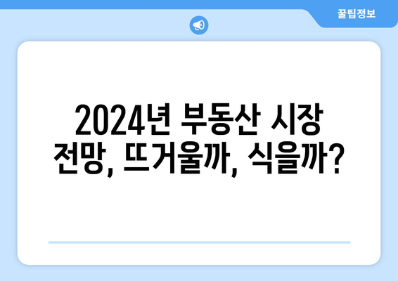 2024년에 달라지는 부동산 주요 제도는?