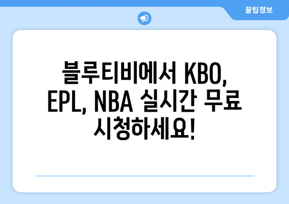 블루 티비 스포츠 무료 중계 사이트 (KBO, EPL, NBA)