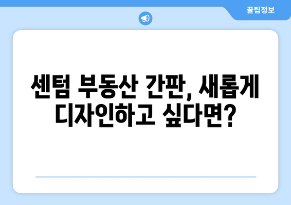 부산에서 부동산 간판 교체: 부동산써브 센텀