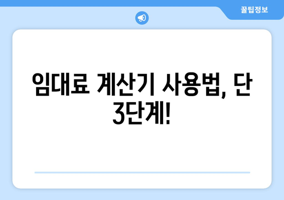 임대료 계산기 사용법: 궁금증 풀고 쉽게 계산하기