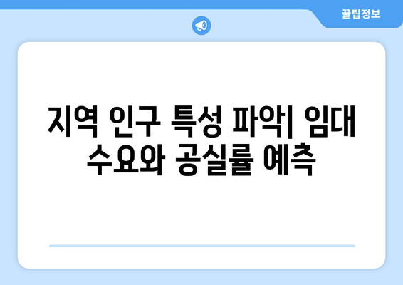 잠재적인 임대 수익 추정: 부동산지인을 통한 지역 인구 분석