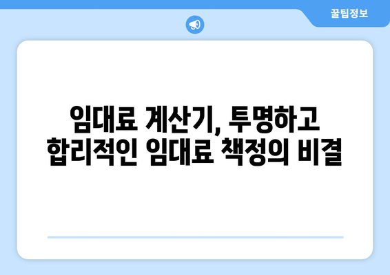 임대료 설정에서 편견 제거: 임대료 계산기 활용