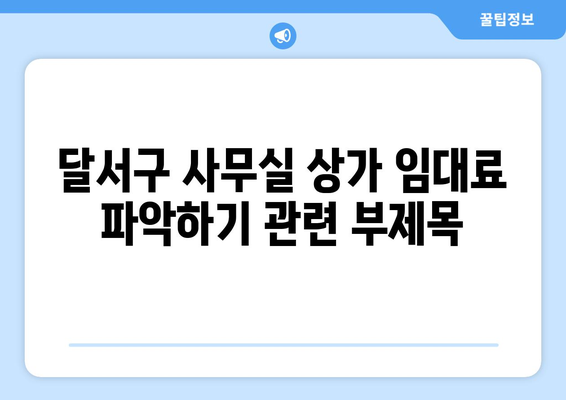 달서구 사무실 상가 임대료 파악하기